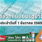 ตรวจหวยงวดที่1/12/65
